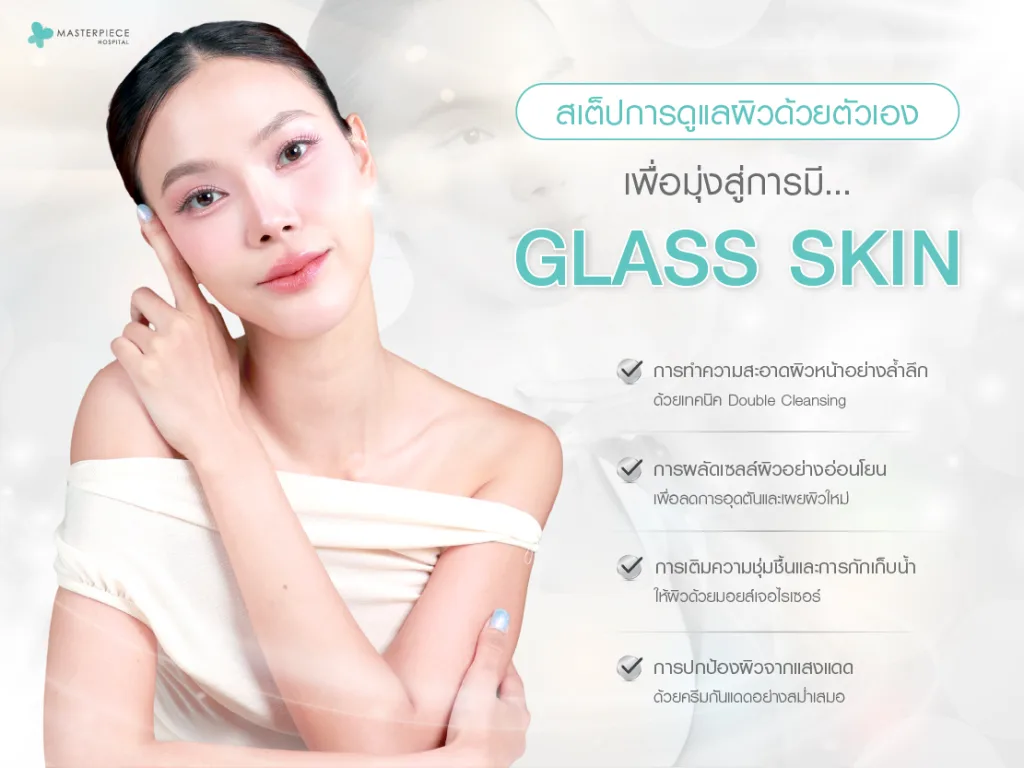 สเต็ปการดูแลผิวด้วยตัวเองเพื่อมุ่งสู่การมี Glass Skin