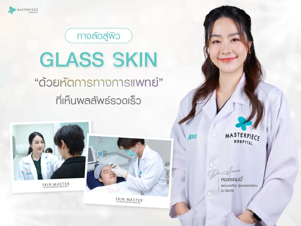 ทางลัดสู่ผิว Glass Skin ด้วยหัตถการทางการแพทย์ที่เห็นผลลัพธ์รวดเร็ว