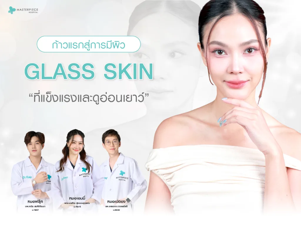 ก้าวแรกสู่การมีผิว Glass Skin ที่แข็งแรงและดูอ่อนเยาว์อย่างยั่งยืน