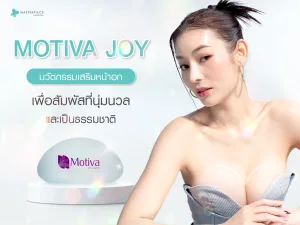 Motiva Joy นวัตกรรมเสริมหน้าอกเพื่อสัมผัสที่นุ่มนวลและเป็นธรรมชาติ