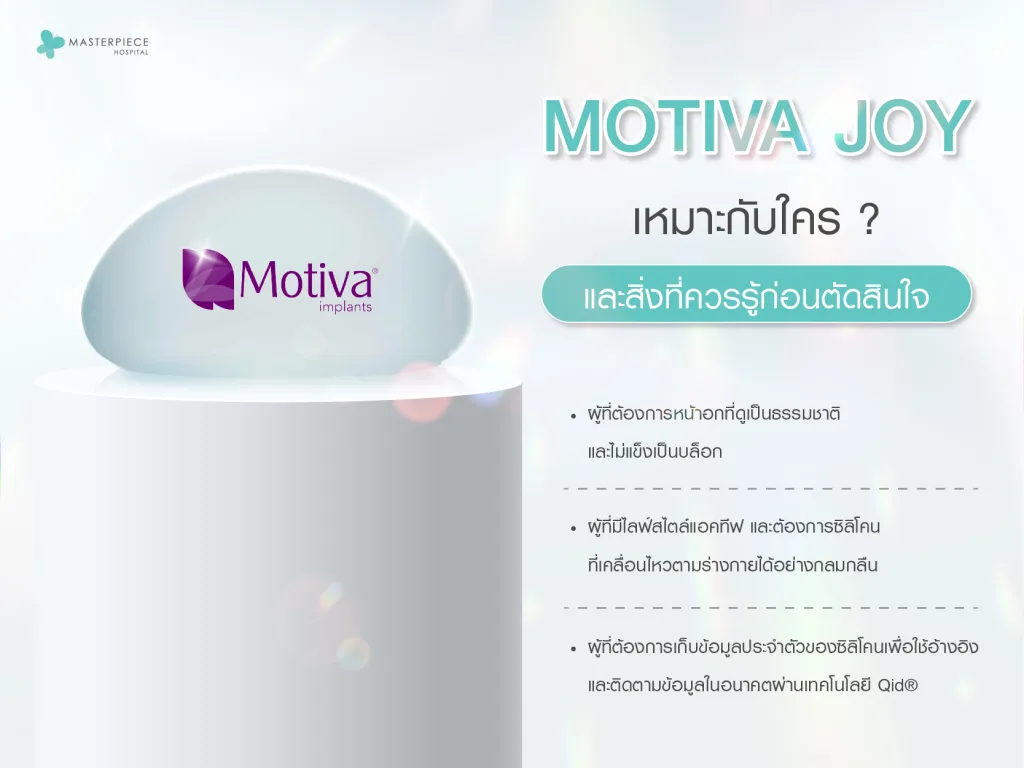 Motiva Joy เหมาะกับใคร และสิ่งที่ควรรู้ก่อนตัดสินใจ