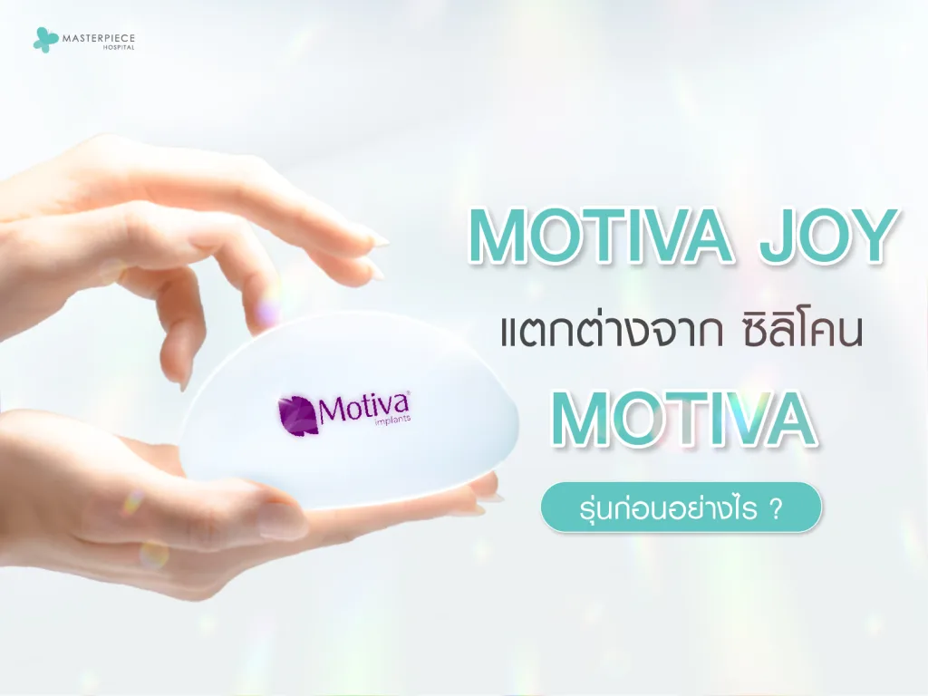 Motiva Joy แตกต่างจากซิลิโคน Motiva รุ่นก่อนอย่างไร