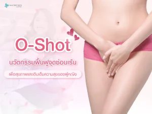 O-Shot นวัตกรรมฟื้นฟูจุดซ่อนเร้นเพื่อสุขภาพและเติมเต็มความสุขของผู้หญิง