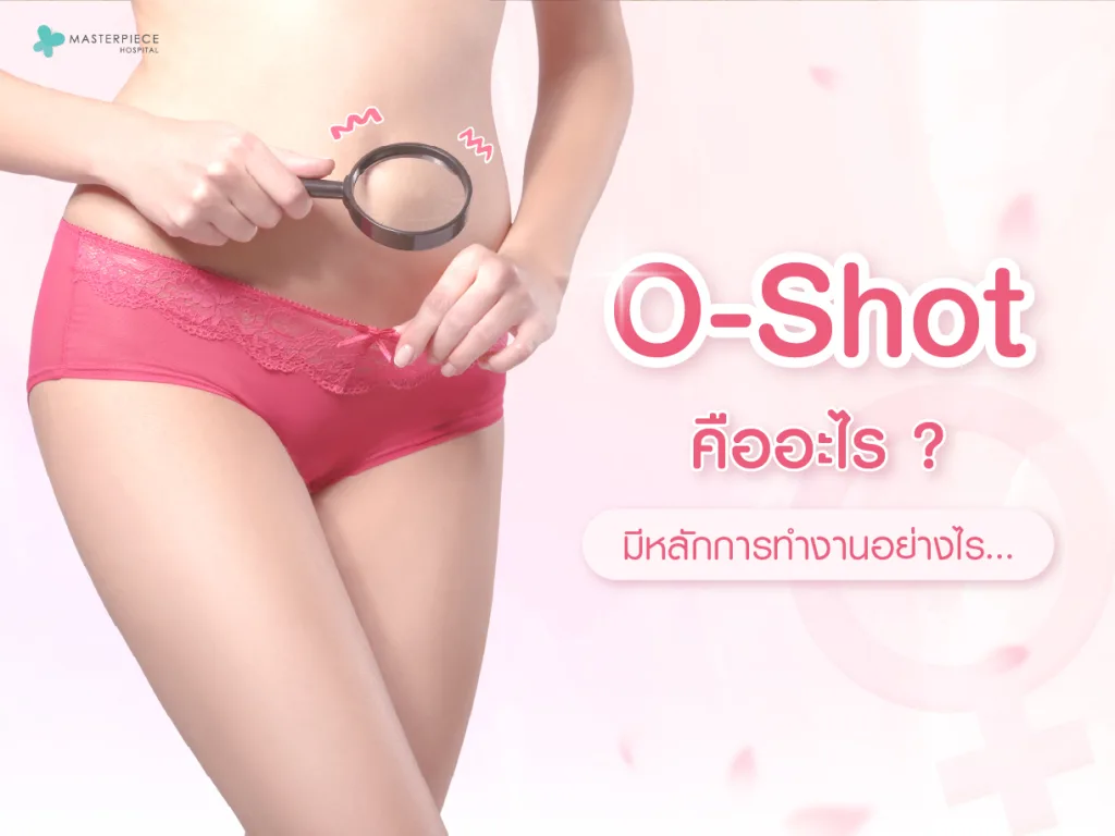 O-Shot คืออะไร และมีหลักการทำงานอย่างไร