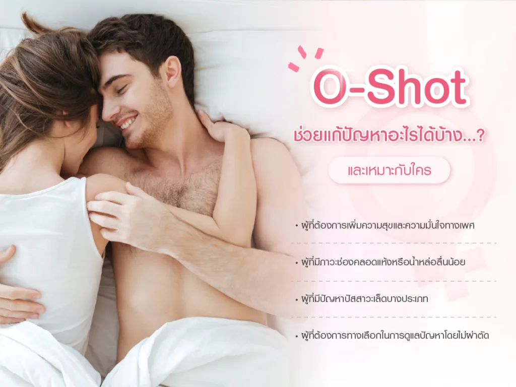 O-Shot ช่วยแก้ปัญหาอะไรได้บ้าง และเหมาะกับใคร