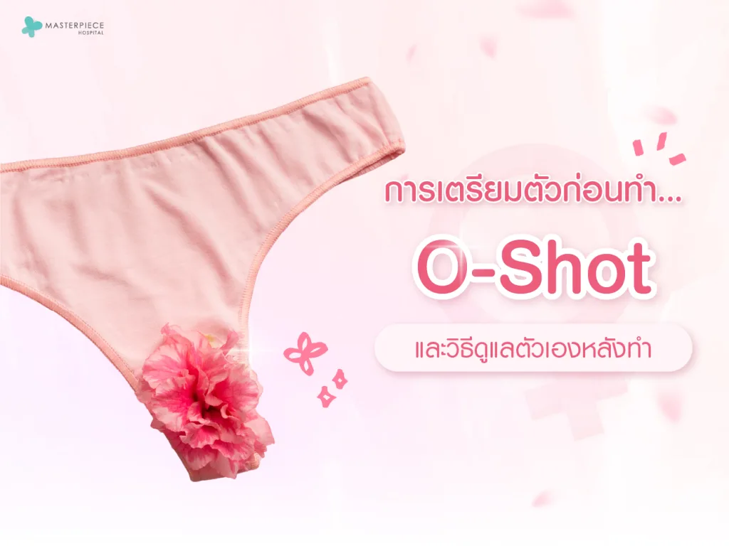 การเตรียมตัวก่อนทำ O-Shot และวิธีดูแลตัวเองหลังทำ