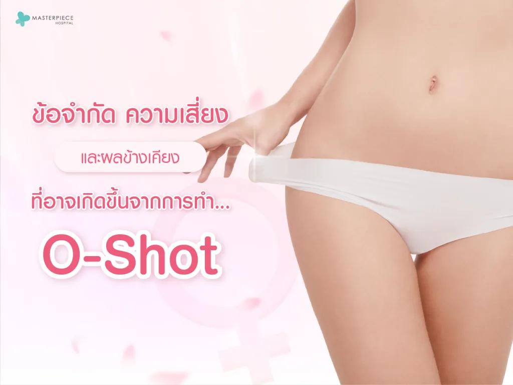 ข้อจำกัด ความเสี่ยง และผลข้างเคียงที่อาจเกิดขึ้นจากการทำ O-Shot