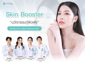 Skin Booster นวัตกรรมกู้ผิวพังให้กลับมาฉ่ำวาวสุขภาพดีแบบเจาะลึก