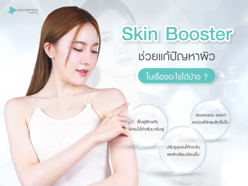การฉีด Skin Booster ช่วยแก้ปัญหาผิวเรื่องอะไรได้บ้าง
