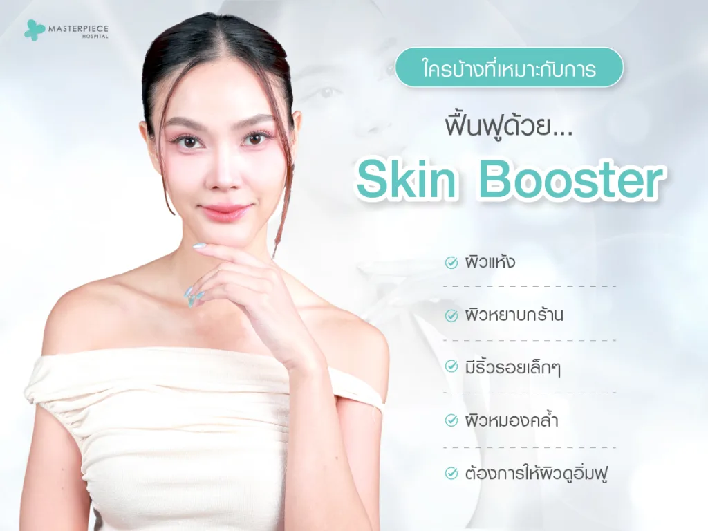 ใครบ้างที่เหมาะกับการฟื้นฟูผิวด้วย Skin Booster