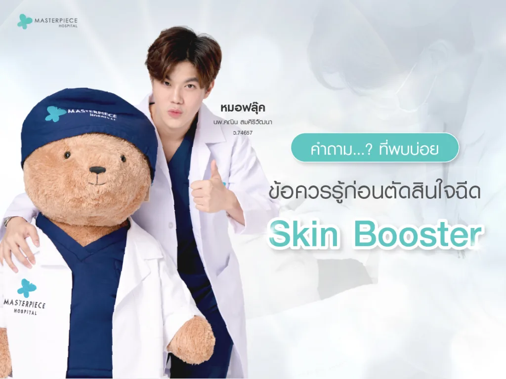 คำถามที่พบบ่อย (FAQ) ข้อควรรู้ก่อนตัดสินใจฉีดสกินบูสเตอร์