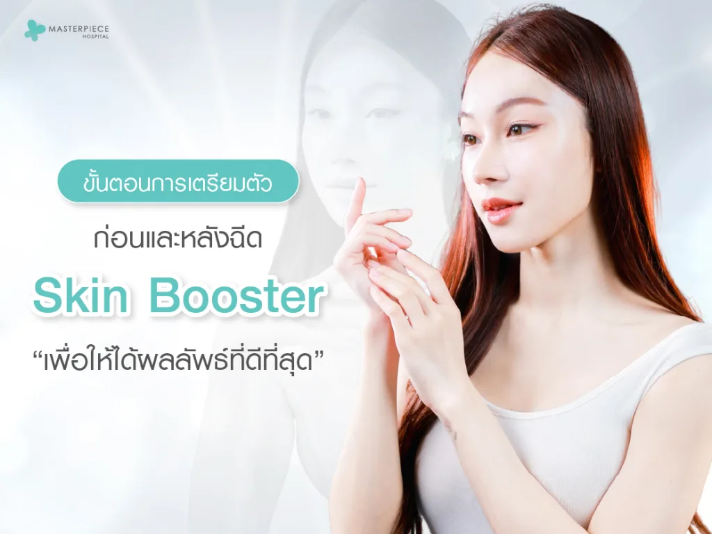 ขั้นตอนการเตรียมตัวก่อนและหลังฉีดเพื่อให้ได้ผลลัพธ์ดีที่สุด