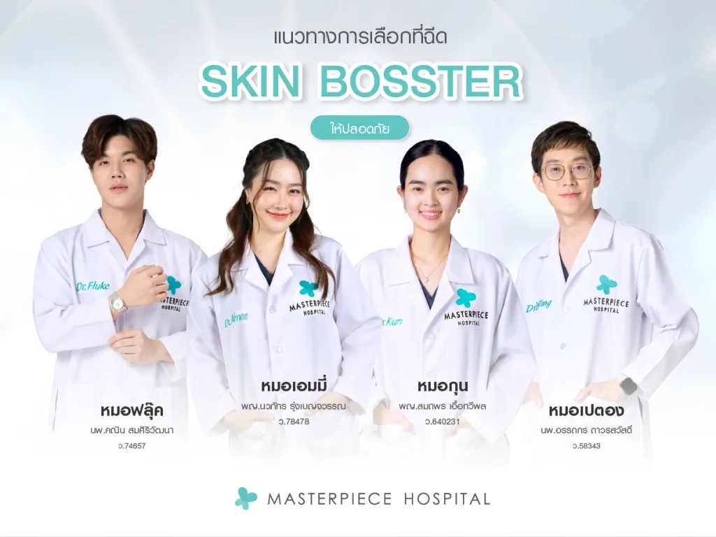 แนวทางการเลือกที่ฉีดสกินบูสเตอร์ให้ปลอดภัย