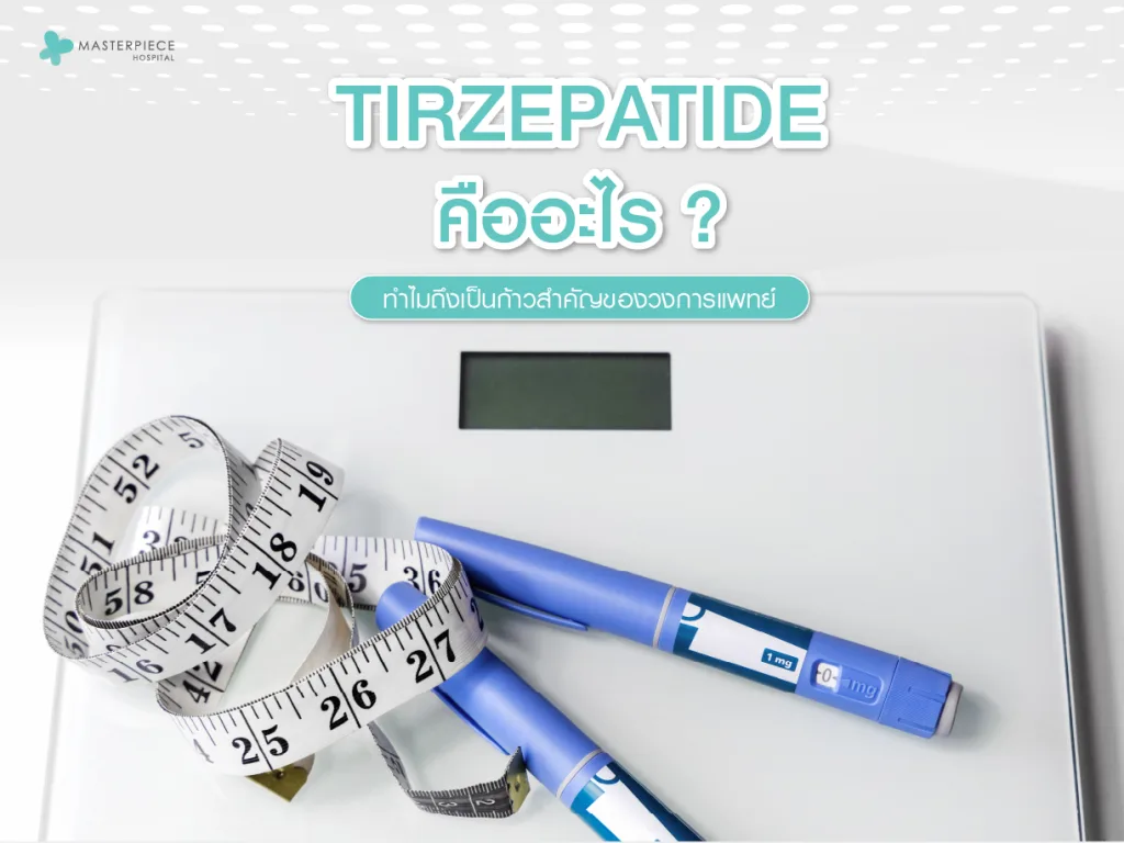 Tirzepatide คืออะไร ทำไมถึงเป็นก้าวสำคัญของวงการแพทย์