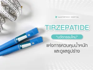 Tirzepatide นวัตกรรมใหม่แห่งการควบคุมน้ำหนักและดูแลรูปร่าง