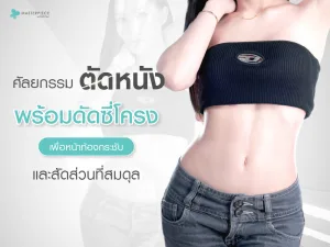 ศัลยกรรมตัดหนังพร้อมดัดซี่โครง เพื่อหน้าท้องกระชับและสัดส่วนที่สมดุล