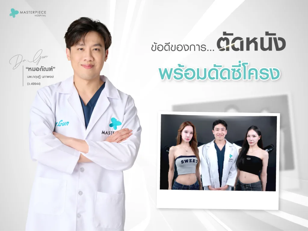 ข้อดีของการตัดหนังพร้อมดัดซี่โครง