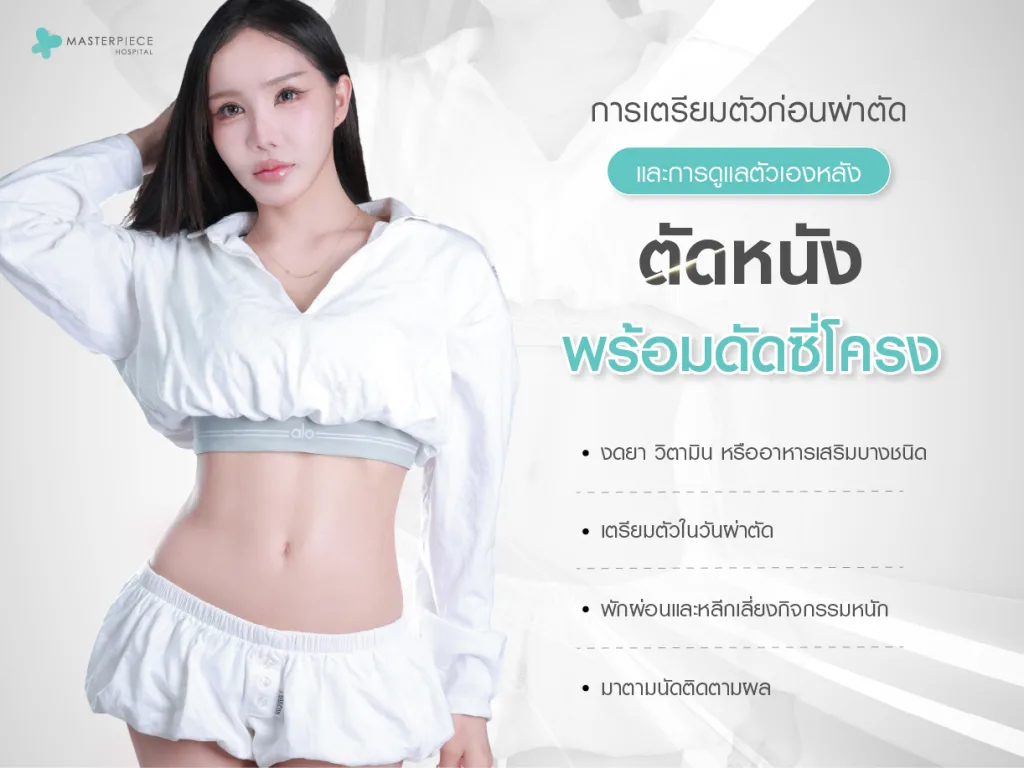 การเตรียมตัวก่อนผ่าตัดและการดูแลตัวเองหลังตัดหนังพร้อมดัดซี่โครง