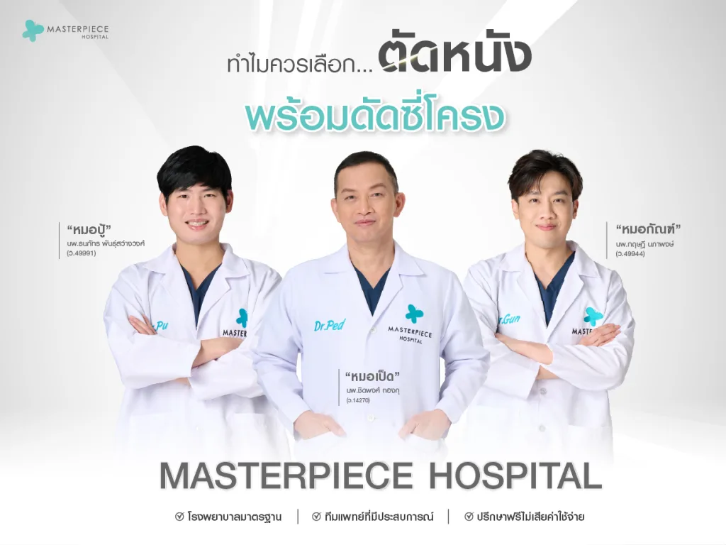 ทำไมควรเลือกตัดหนังพร้อมดัดซี่โครงที่ Masterpiece Hospital