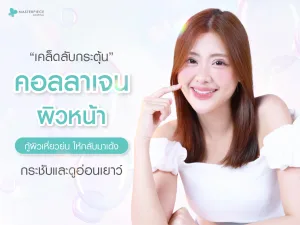 เคล็ดลับกระตุ้นคอลลาเจนผิวหน้า กู้ผิวเหี่ยวย่นให้กลับมาเด้งกระชับและดูอ่อนเยาว์
