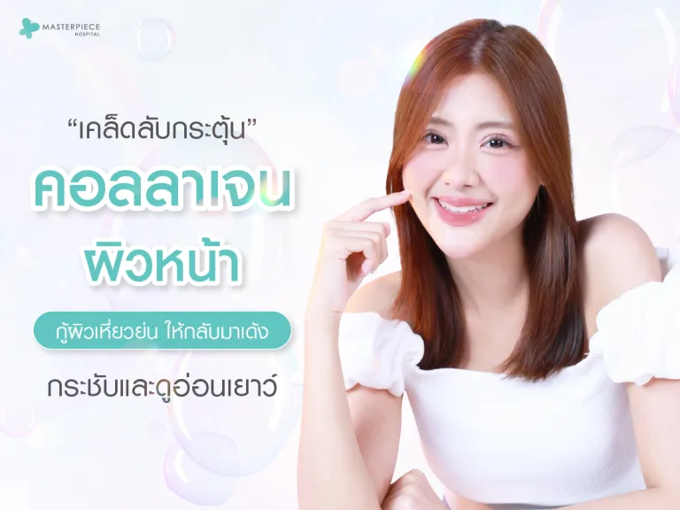 เคล็ดลับกระตุ้นคอลลาเจนผิวหน้า กู้ผิวเหี่ยวย่นให้กลับมาเด้งกระชับและดูอ่อนเยาว์