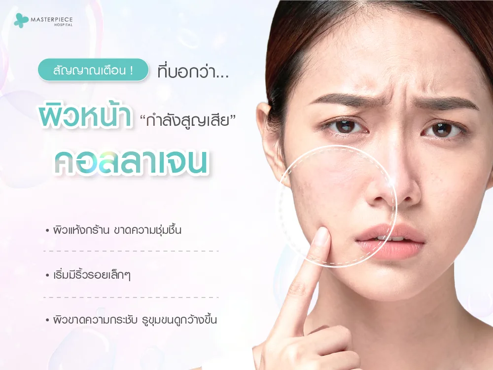 สัญญาณเตือนที่บอกว่าผิวหน้าของคุณกำลังสูญเสียคอลลาเจน