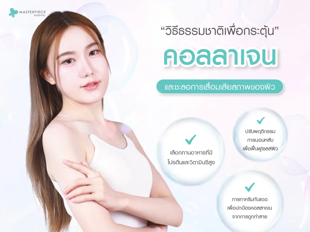 วิธีธรรมชาติเพื่อกระตุ้นคอลลาเจนและชะลอการเสื่อมสภาพของผิว