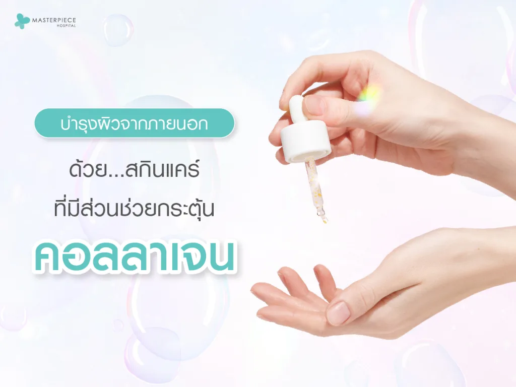บำรุงผิวจากภายนอกด้วยสกินแคร์ที่มีส่วนช่วยกระตุ้นคอลลาเจน