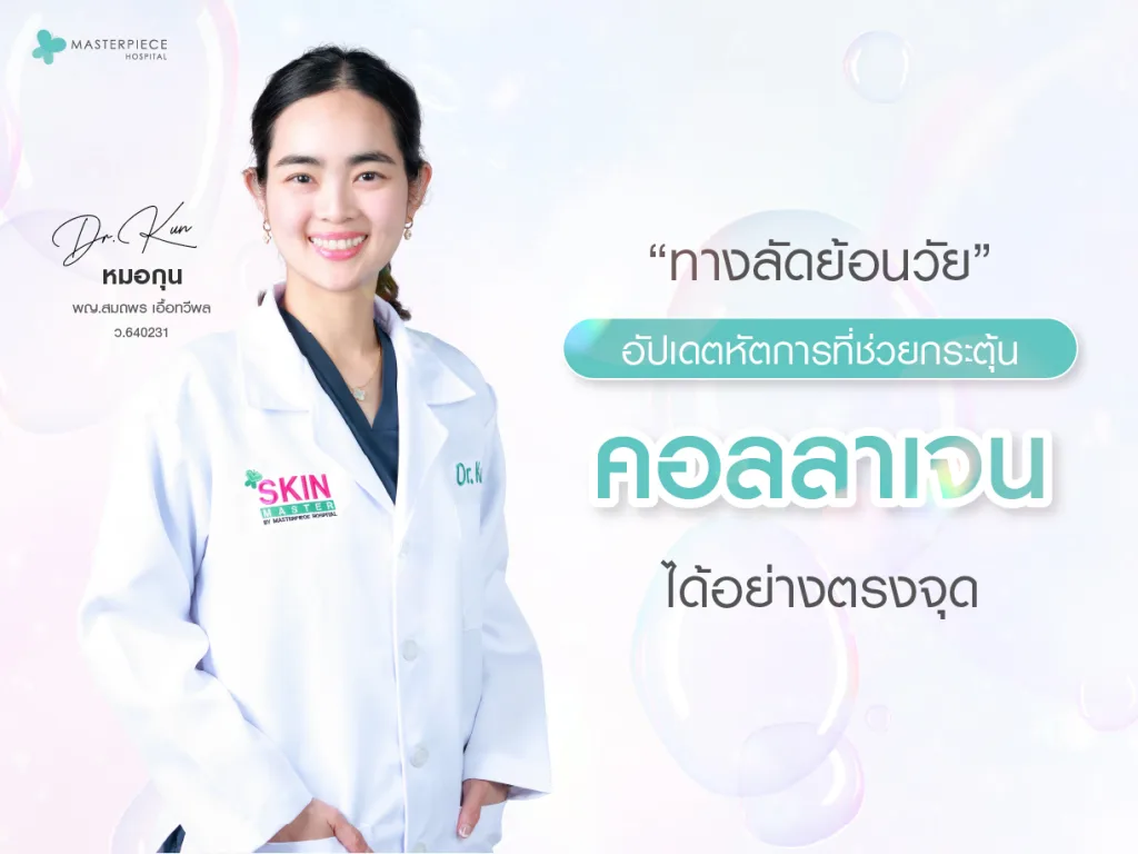 ทางลัดย้อนวัยผิว อัปเดตหัตถการที่ช่วยกระตุ้นคอลลาเจนได้อย่างตรงจุด