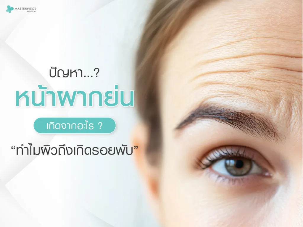 ปัญหาหน้าผากย่นเกิดจากอะไร ทำไมผิวถึงเกิดรอยพับ