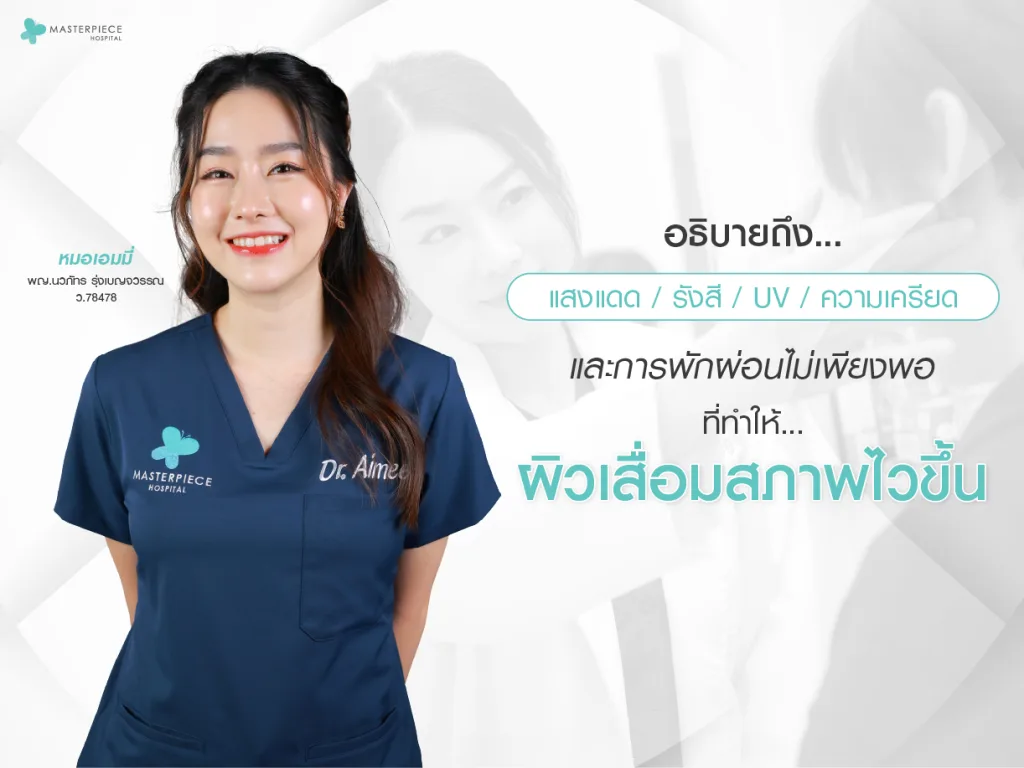 อธิบายถึงแสงแดด รังสี UV ความเครียด และการพักผ่อนไม่เพียงพอที่ทำให้ผิวเสื่อมสภาพไวขึ้น