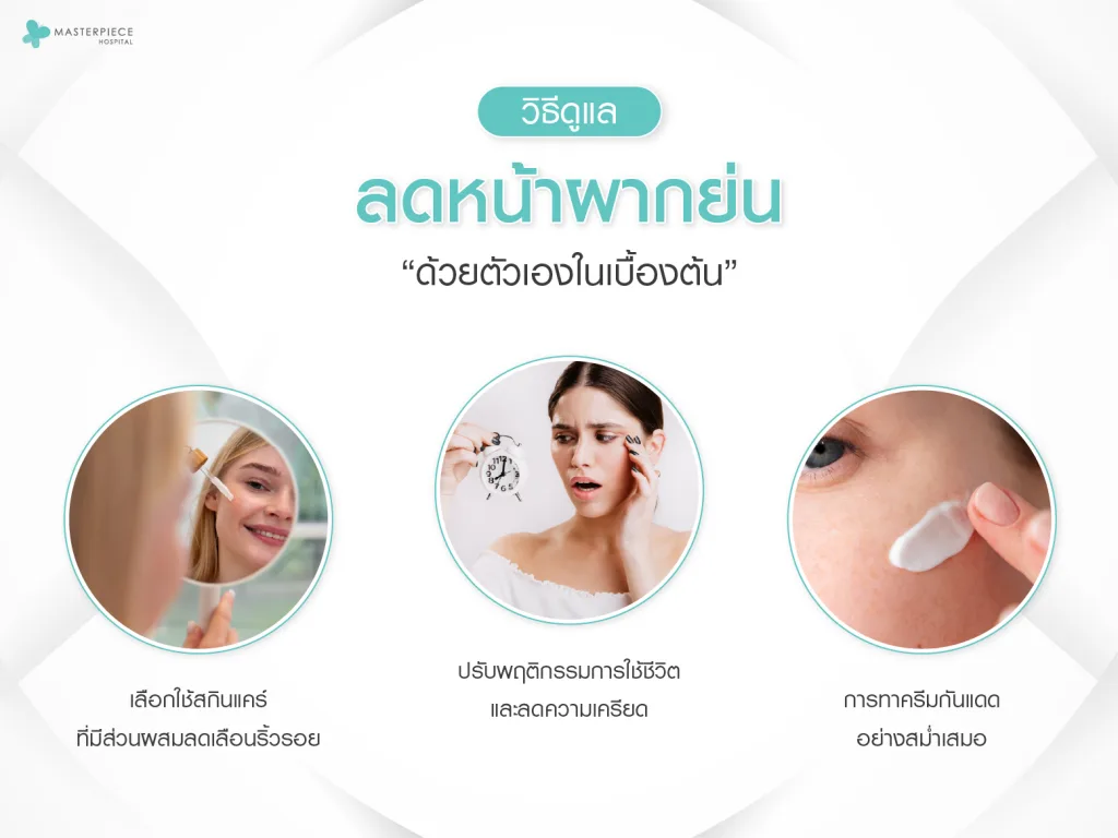 วิธีดูแลและลดหน้าผากย่นด้วยตัวเองในเบื้องต้น