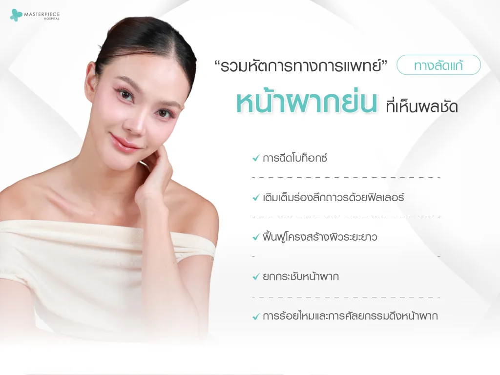 รวมหัตถการทางการแพทย์ ทางลัดแก้หน้าผากย่นที่เห็นผลชัดเจน