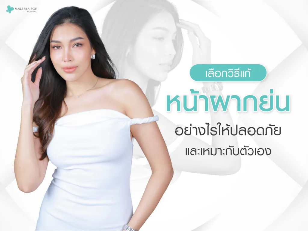 เลือกวิธีแก้หน้าผากย่นอย่างไรให้ปลอดภัยและเหมาะกับตัวเอง