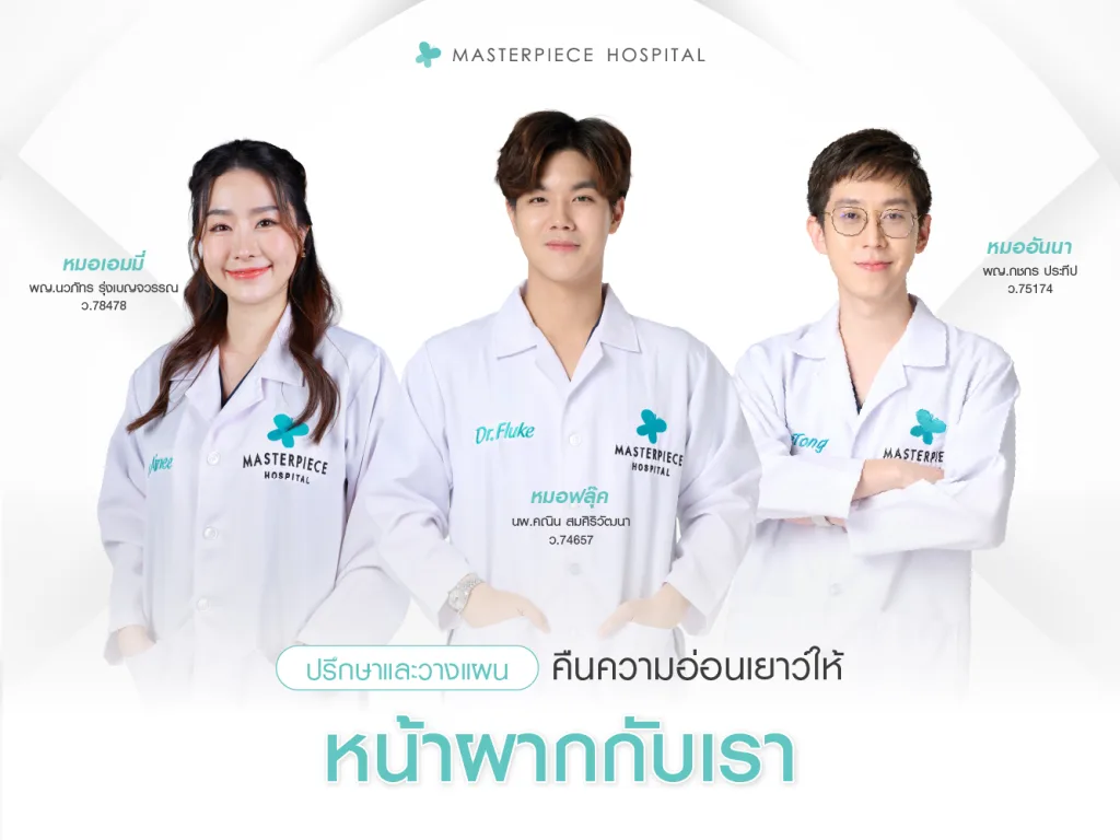 ปรึกษาและวางแผนคืนความอ่อนเยาว์ให้ผิวหน้าผากกับเรา