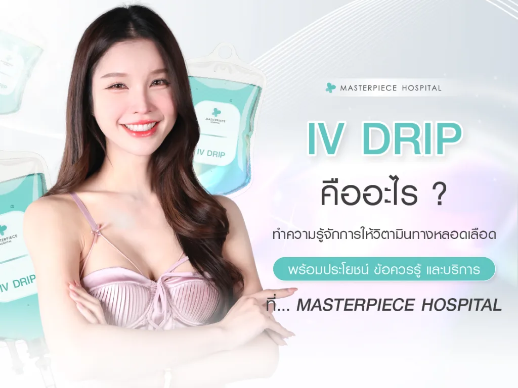 IV Drip คืออะไร? ทำความรู้จักการให้วิตามินทางหลอดเลือด พร้อมประโยชน์ ข้อควรรู้ และบริการ IV Drip ที่ Masterpiece Hospital