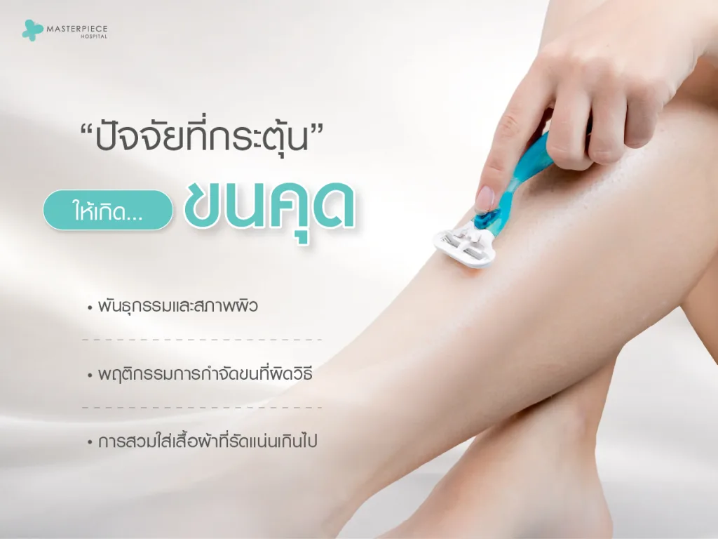 ปัจจัยที่กระตุ้นให้เกิดขนคุด