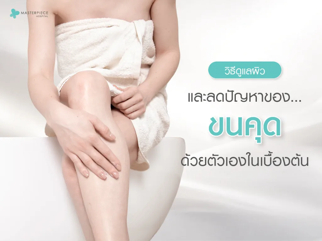 วิธีดูแลผิวและลดปัญหาขนคุดด้วยตัวเองเบื้องต้น