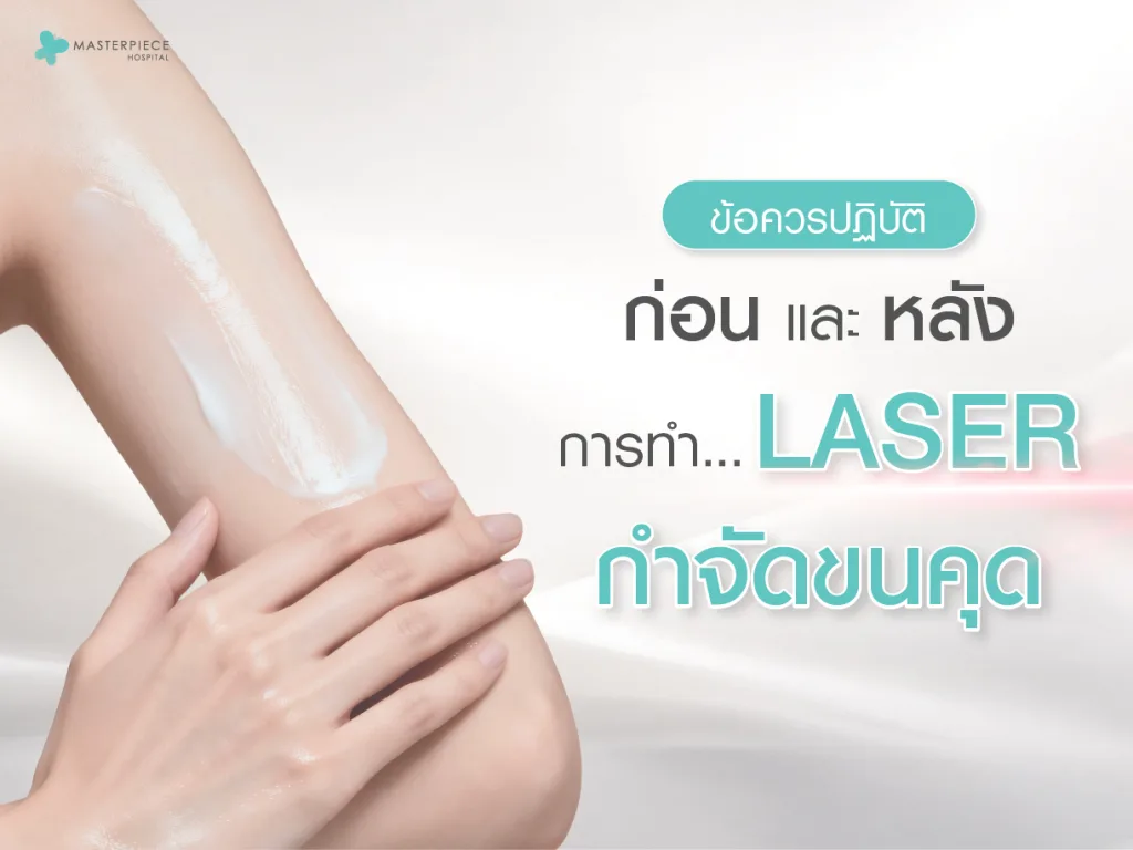 ข้อควรปฏิบัติก่อนและหลังการทำเลเซอร์กำจัดขนคุด