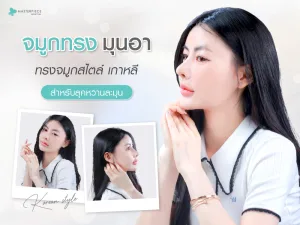จมูกทรงมุนอา ทรงจมูกสไตล์เกาหลี สำหรับลุคหวานละมุน