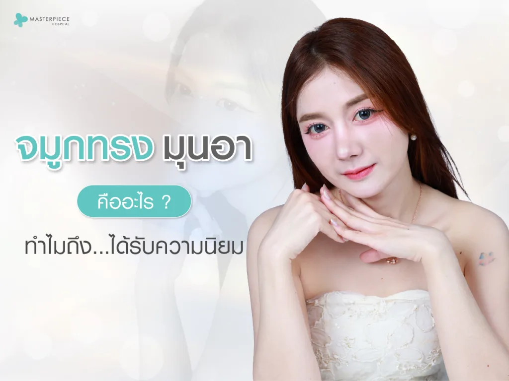 จมูกทรงมุนอาคืออะไร ทำไมถึงได้รับความนิยม