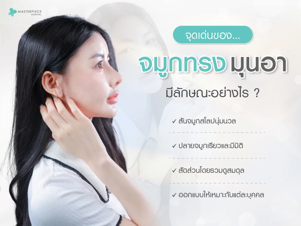 จุดเด่นของจมูกทรงมุนอา มีลักษณะอย่างไร