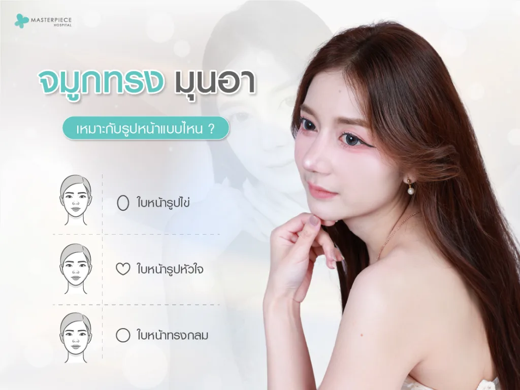 จมูกทรงมุนอา เหมาะกับรูปหน้าแบบไหน