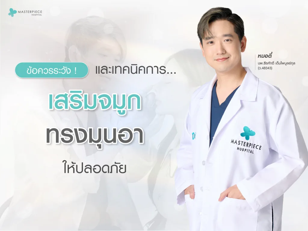 ข้อควรระวังและเทคนิคการเสริมจมูกทรงมุนอาให้ปลอดภัย