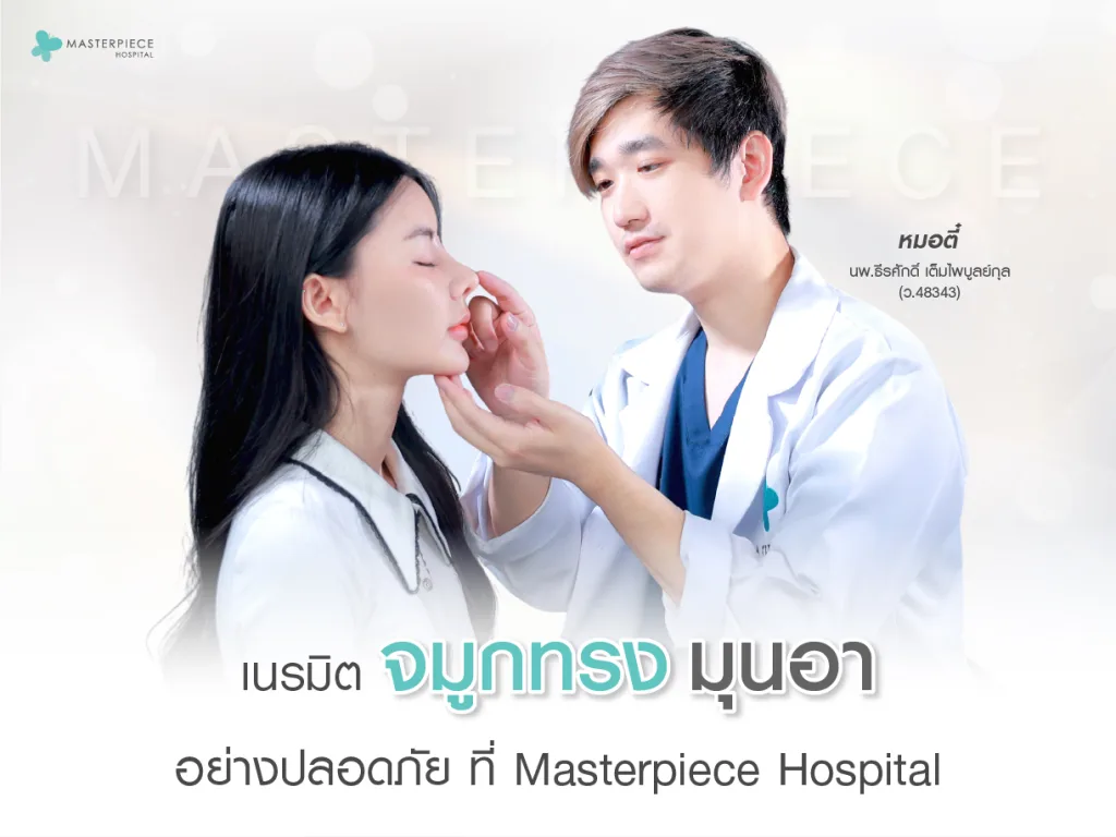เนรมิตจมูกทรงมุนอาอย่างปลอดภัย ที่ Masterpiece Hospital