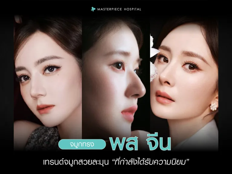 จมูกทรง พส จีน เทรนด์จมูกสวยละมุนที่กำลังได้รับความนิยม