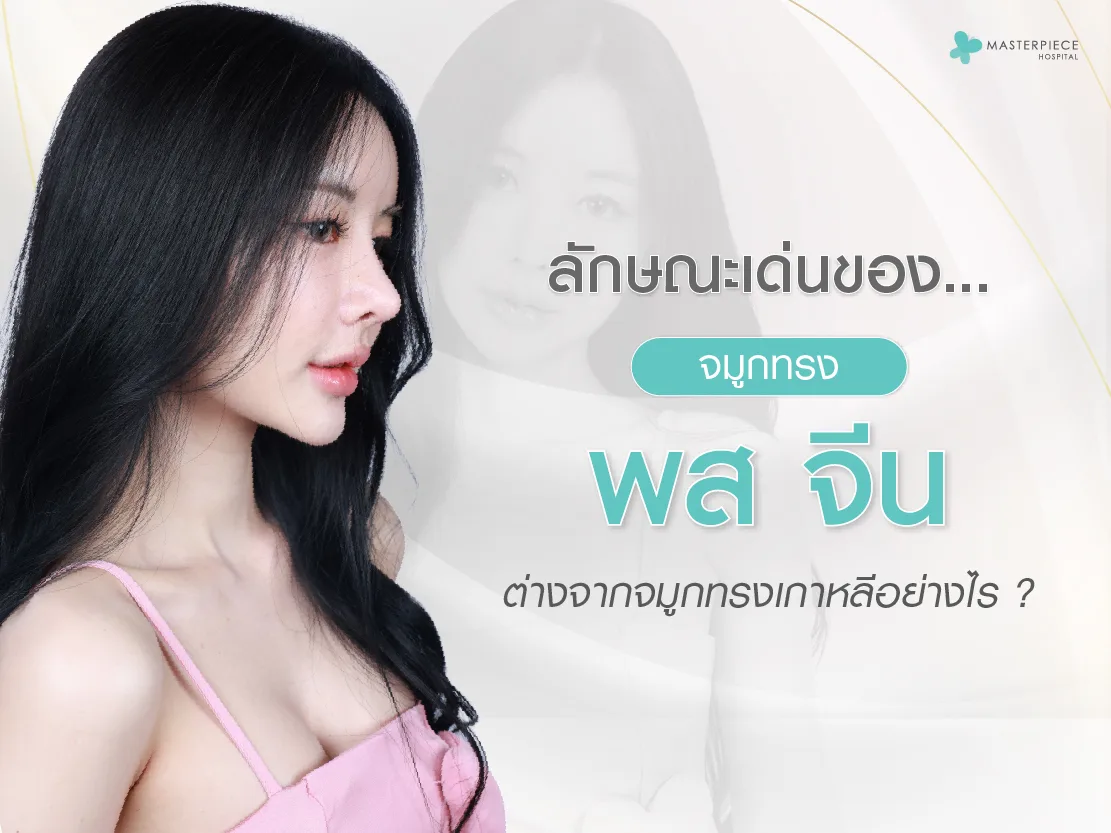 ลักษณะเด่นของจมูกทรง พส จีน และต่างจากจมูกทรงเกาหลีอย่างไร