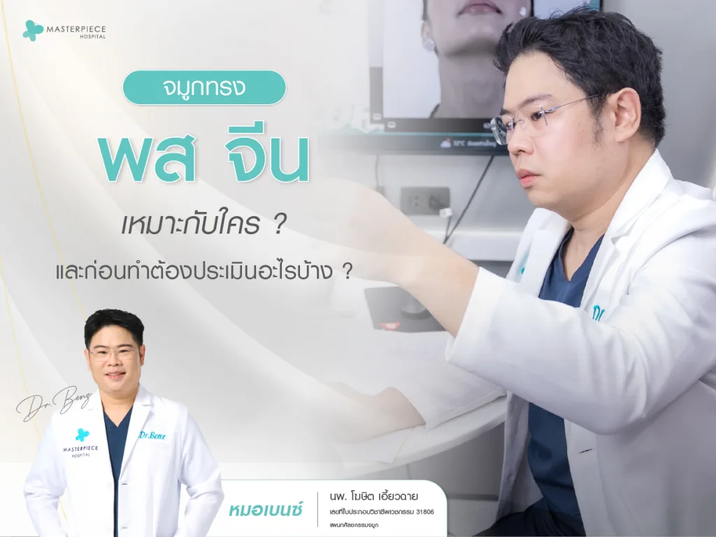 จมูกทรง พส จีน เหมาะกับใคร และก่อนทำต้องประเมินอะไรบ้าง