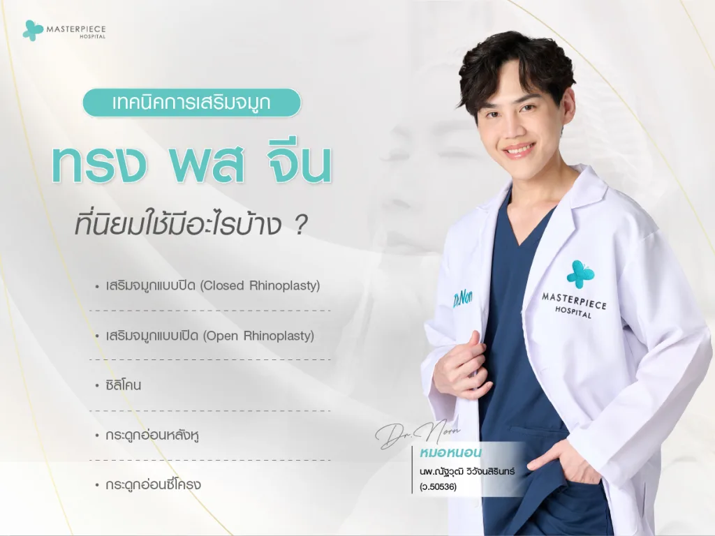 เทคนิคการเสริมจมูกทรง พส จีน ที่นิยมใช้มีอะไรบ้าง