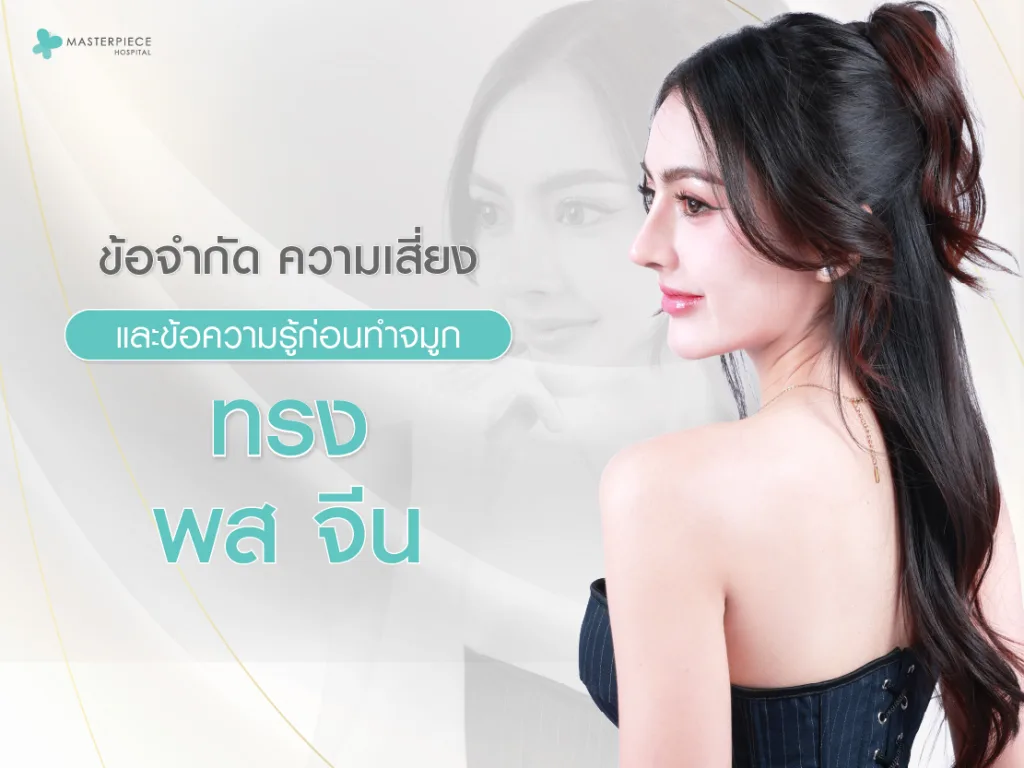 ข้อจำกัด ความเสี่ยง และข้อควรรู้ก่อนทำจมูกทรง พส จีน